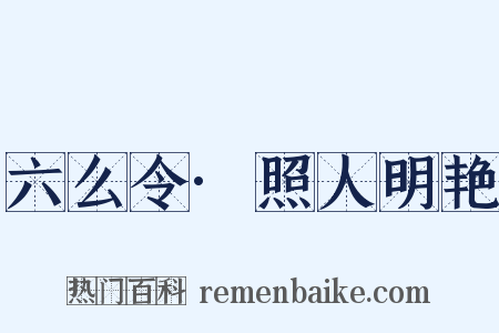 六么令·照人明艳是什么意思的图片